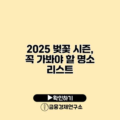 2025 벚꽃 시즌, 꼭 가봐야 할 명소 리스트