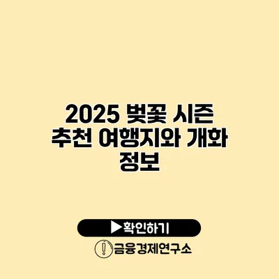 2025 벚꽃 시즌 추천 여행지와 개화 정보