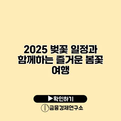 2025 벚꽃 일정과 함께하는 즐거운 봄꽃 여행