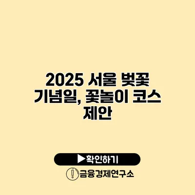 2025 서울 벚꽃 기념일, 꽃놀이 코스 제안