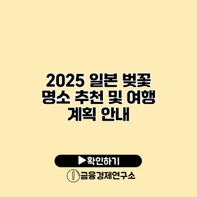 2025 일본 벚꽃 명소 추천 및 여행 계획 안내