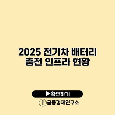 2025 전기차 배터리 충전 인프라 현황