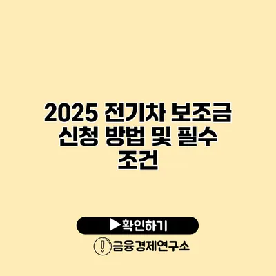 2025 전기차 보조금 신청 방법 및 필수 조건