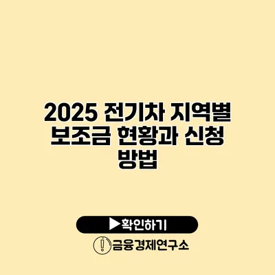 2025 전기차 지역별 보조금 현황과 신청 방법