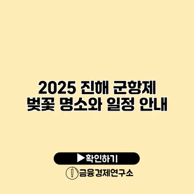 2025 진해 군항제 벚꽃 명소와 일정 안내