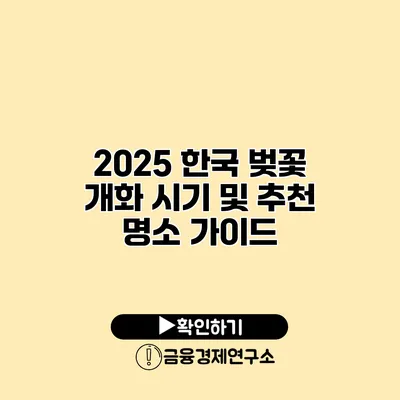 2025 한국 벚꽃 개화 시기 및 추천 명소 가이드