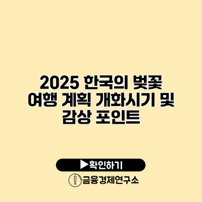 2025 한국의 벚꽃 여행 계획 개화시기 및 감상 포인트