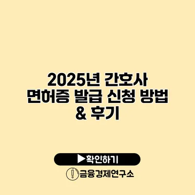 2025년 간호사 면허증 발급 신청 방법 & 후기