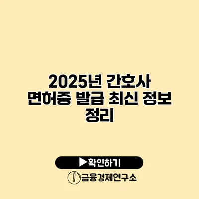 2025년 간호사 면허증 발급 최신 정보 정리