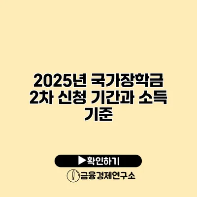 2025년 국가장학금 2차 신청 기간과 소득 기준