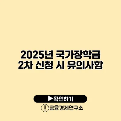2025년 국가장학금 2차 신청 시 유의사항