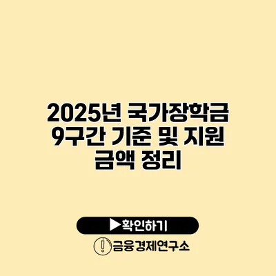 2025년 국가장학금 9구간 기준 및 지원 금액 정리