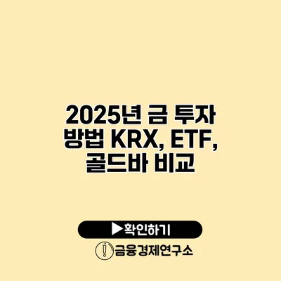 2025년 금 투자 방법 KRX, ETF, 골드바 비교