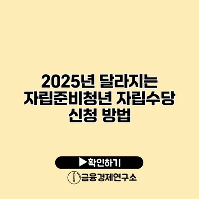 2025년 달라지는 자립준비청년 자립수당 신청 방법