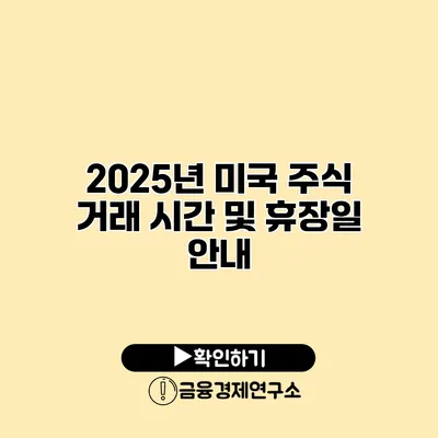 2025년 미국 주식 거래 시간 및 휴장일 안내