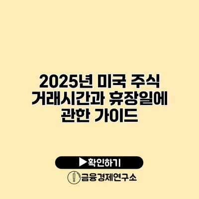 2025년 미국 주식 거래시간과 휴장일에 관한 가이드