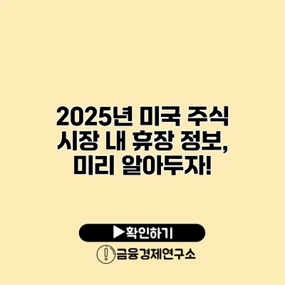 2025년 미국 주식 시장 내 휴장 정보, 미리 알아두자!