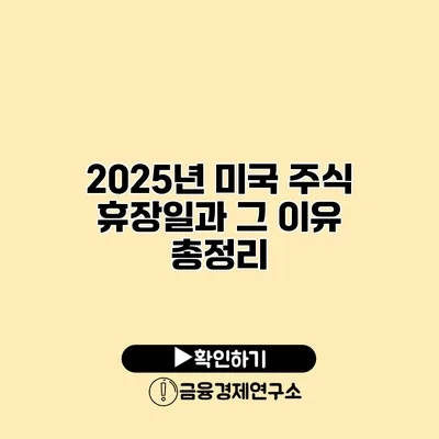 2025년 미국 주식 휴장일과 그 이유 총정리