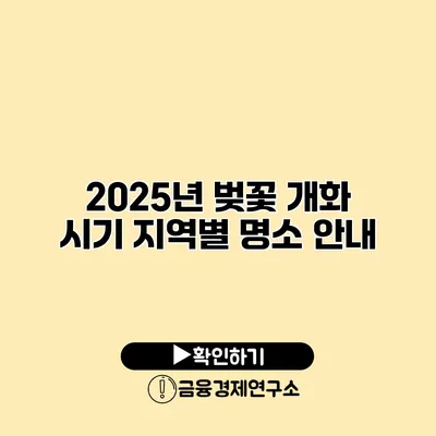 2025년 벚꽃 개화 시기 지역별 명소 안내