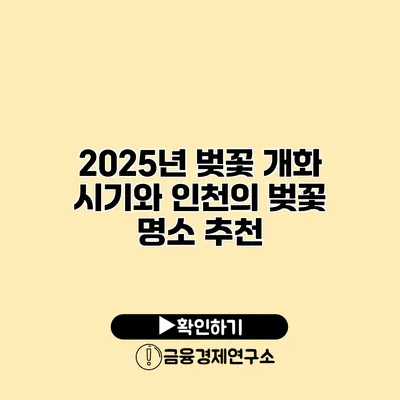 2025년 벚꽃 개화 시기와 인천의 벚꽃 명소 추천