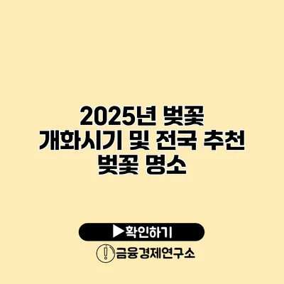 2025년 벚꽃 개화시기 및 전국 추천 벚꽃 명소