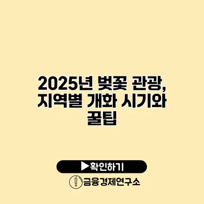 2025년 벚꽃 관광, 지역별 개화 시기와 꿀팁