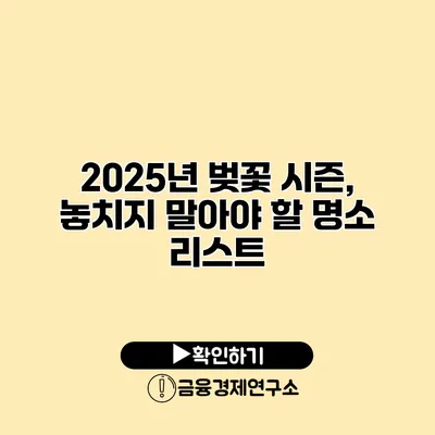 2025년 벚꽃 시즌, 놓치지 말아야 할 명소 리스트
