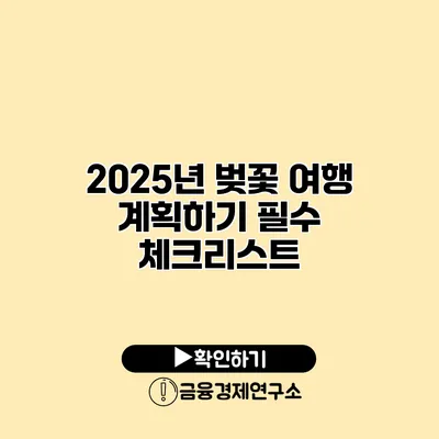 2025년 벚꽃 여행 계획하기 필수 체크리스트