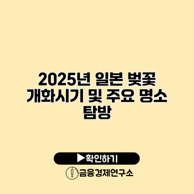 2025년 일본 벚꽃 개화시기 및 주요 명소 탐방