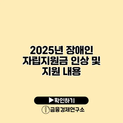2025년 장애인 자립지원금 인상 및 지원 내용