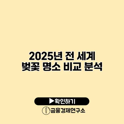 2025년 전 세계 벚꽃 명소 비교 분석