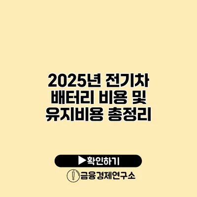 2025년 전기차 배터리 비용 및 유지비용 총정리