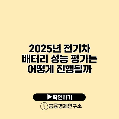 2025년 전기차 배터리 성능 평가는 어떻게 진행될까?
