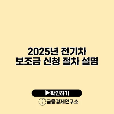 2025년 전기차 보조금 신청 절차 설명