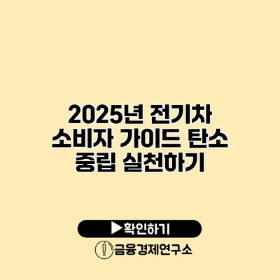 2025년 전기차 소비자 가이드 탄소 중립 실천하기