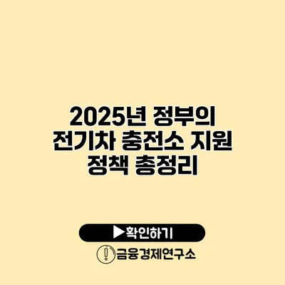 2025년 정부의 전기차 충전소 지원 정책 총정리
