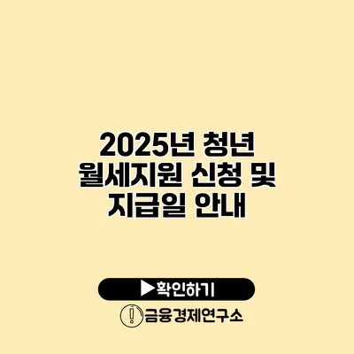 2025년 청년 월세지원 신청 및 지급일 안내