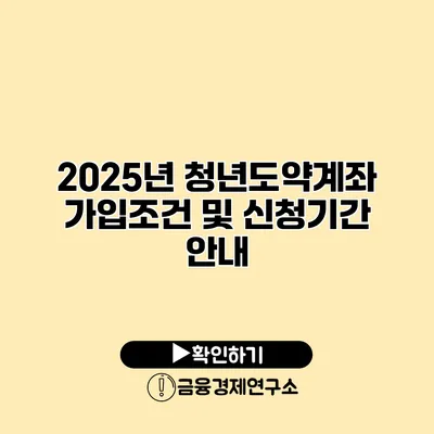 2025년 청년도약계좌 가입조건 및 신청기간 안내