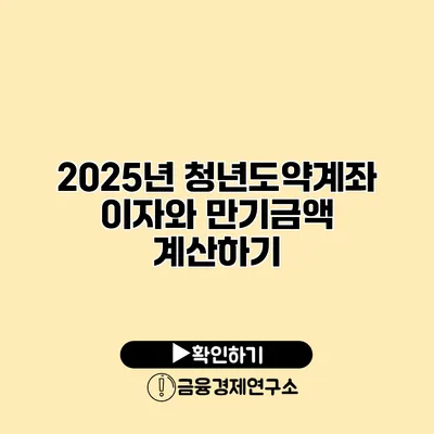 2025년 청년도약계좌 이자와 만기금액 계산하기