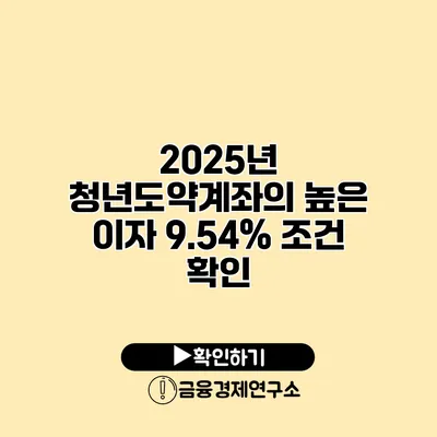 2025년 청년도약계좌의 높은 이자 9.54% 조건 확인