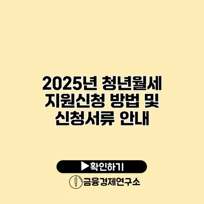 2025년 청년월세 지원신청 방법 및 신청서류 안내