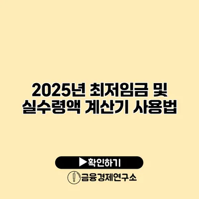 2025년 최저임금 및 실수령액 계산기 사용법