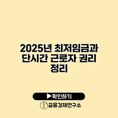 2025년 최저임금과 단시간 근로자 권리 정리