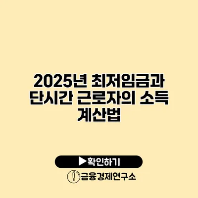 2025년 최저임금과 단시간 근로자의 소득 계산법