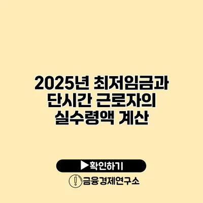 2025년 최저임금과 단시간 근로자의 실수령액 계산