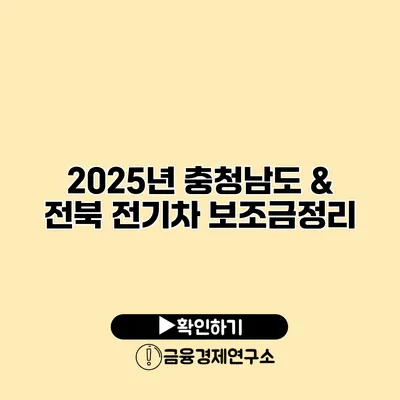 2025년 충청남도 & 전북 전기차 보조금정리