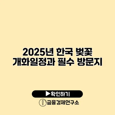 2025년 한국 벚꽃 개화일정과 필수 방문지