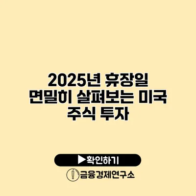 2025년 휴장일 면밀히 살펴보는 미국 주식 투자