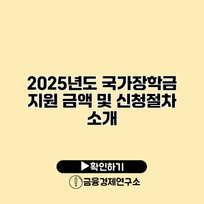 2025년도 국가장학금 지원 금액 및 신청절차 소개