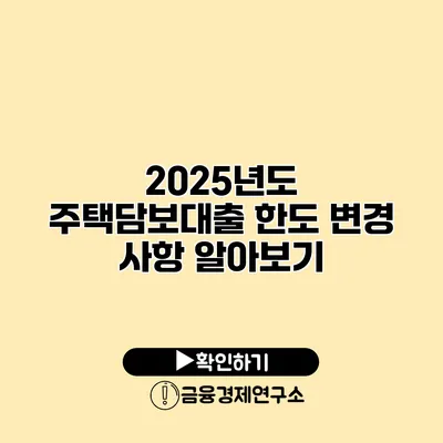 2025년도 주택담보대출 한도 변경 사항 알아보기
